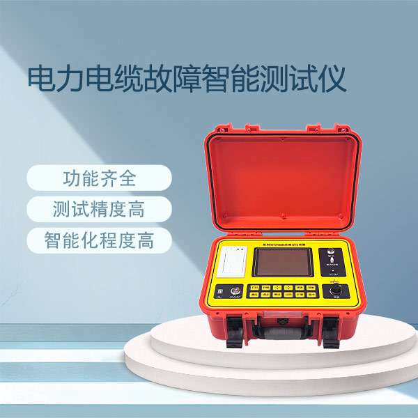 电力电缆故障智能测试仪BET-2133