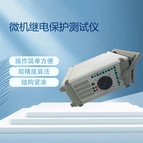 BETJB-1800微机继电保护测试仪（500KV以下）
