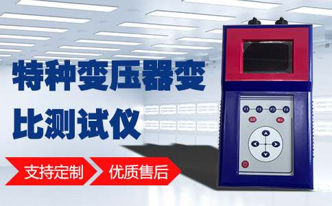 手持式变压器变比测试仪设备展示