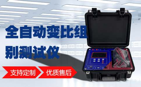 变压器变比测试仪经常被用来测试变压器的变比情况